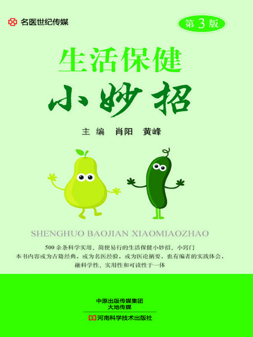 Title details for 生活保健小妙招 by 肖阳 - Available
